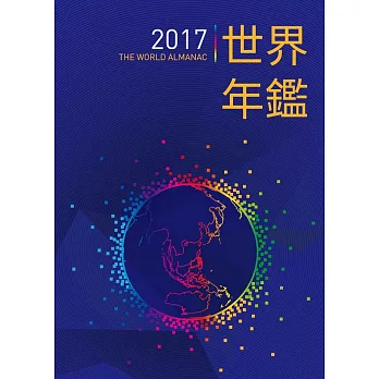 2017世界年鑑(附2017中華民國名人錄)
