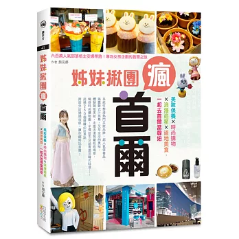 姊妹揪團瘋首爾:美妝保養×時尚購物×浪漫追星×道地美食,一起去首爾當韓妞