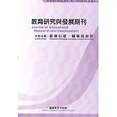 教育研究與發展期刊第12卷4期(105年冬季刊)