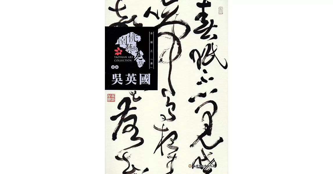 桃園藝術亮點-書藝 幸福之「書 」:吳英國