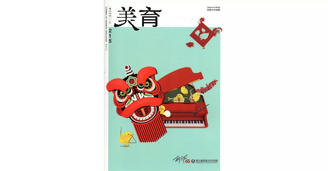 美育雙月刊215(2017.01-02)