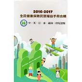2016-2017 全民健康保險民眾權益手冊合輯(中文、英文、日文、泰文、越南文、印尼文版)