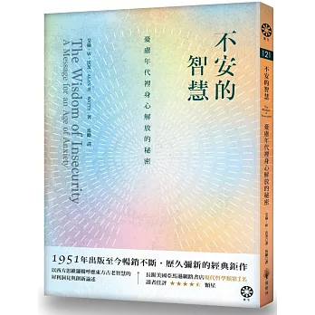 不安的智慧:憂慮年代裡身心解放的秘密