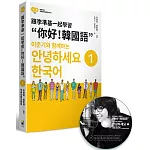 跟李準基一起學習“你好！韓國語”第一冊（隨書附贈李準基原聲錄音MP3）