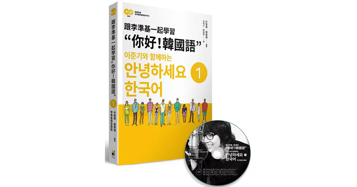 跟李準基一起學習“你好！韓國語”第一冊（隨書附贈李準基原聲錄音MP3） | 拾書所