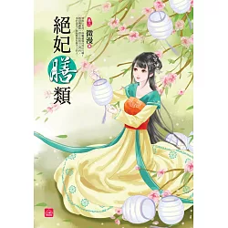 博客來 絕妃膳類 二