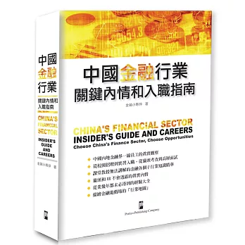 中國金融行業：關鍵內情和入職指南