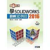 高手系列-學SOLIDWORKS 2016翻轉3D列印(附動態影音教學光碟)
