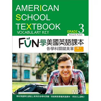 FUN學美國英語課本:各學科關鍵英單Grade 3【二版】(菊8K+MP3+Workbook)
