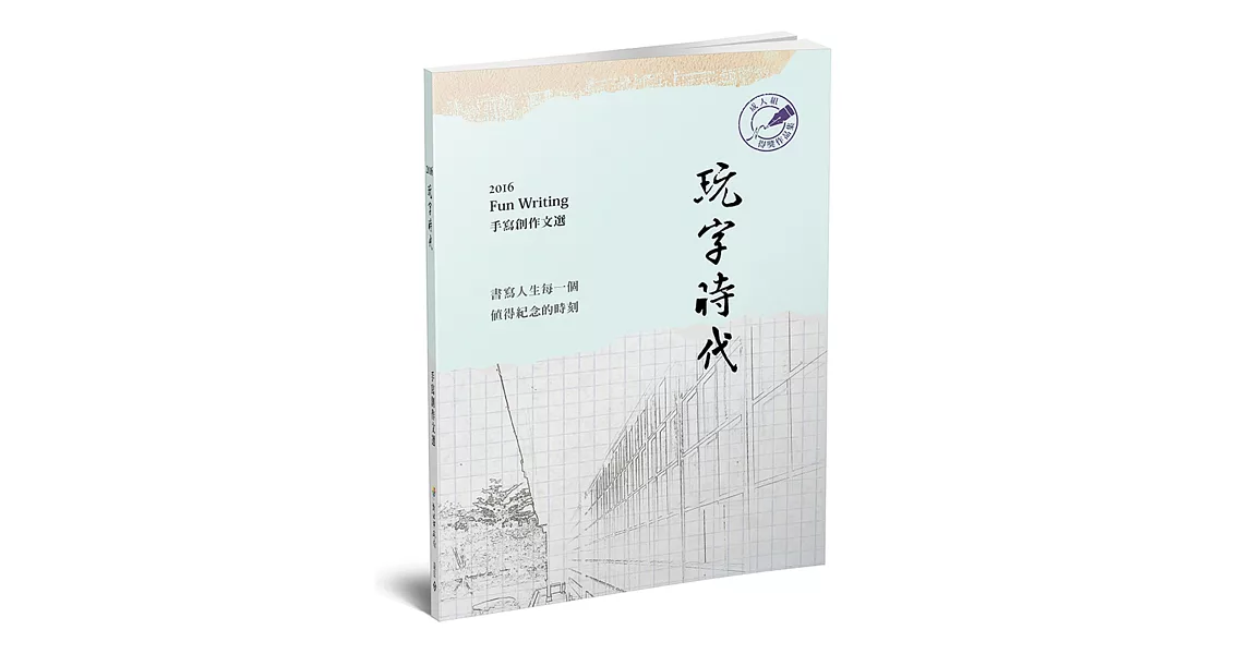 玩字時代 手寫創作文選:成人組