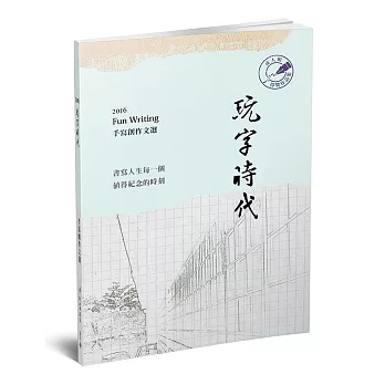 玩字時代 手寫創作文選:成人組