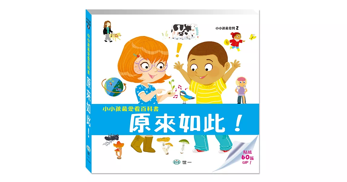 小小孩最愛看百科書:原來如此!