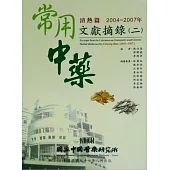 常用中藥文獻摘錄(二)：清熱篇(2004-2007)