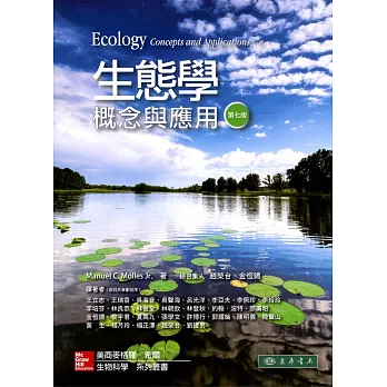生態學：概念與應用 7/e