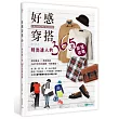 好感穿搭:時尚達人的365天穿搭攻略