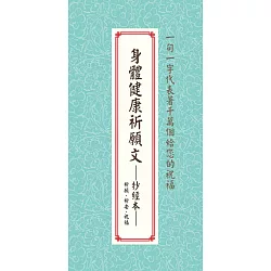 博客來 身體健康祈願文 抄經本 祈願 祈安 祝福