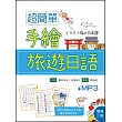 超簡單手繪旅遊日語【增修二版】（20K軟精裝+1MP3）