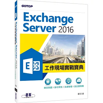 Exchange Server 2016工作現場實戰寶典：資安防護x高可用性x法遵管理x混合雲架構