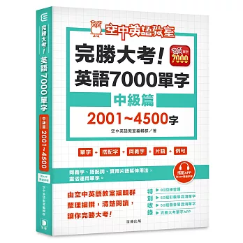 完勝大考英語7000單字：中級篇2001～4500字（附app開通序號）