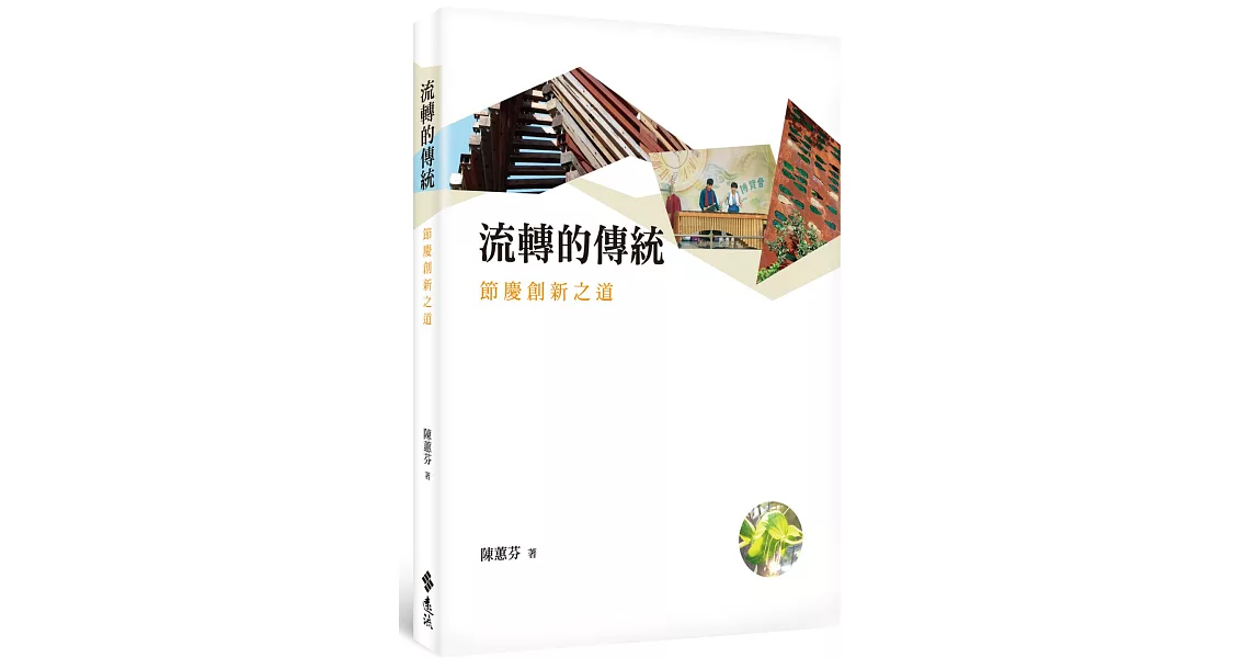 流轉的傳統:節慶創新之道