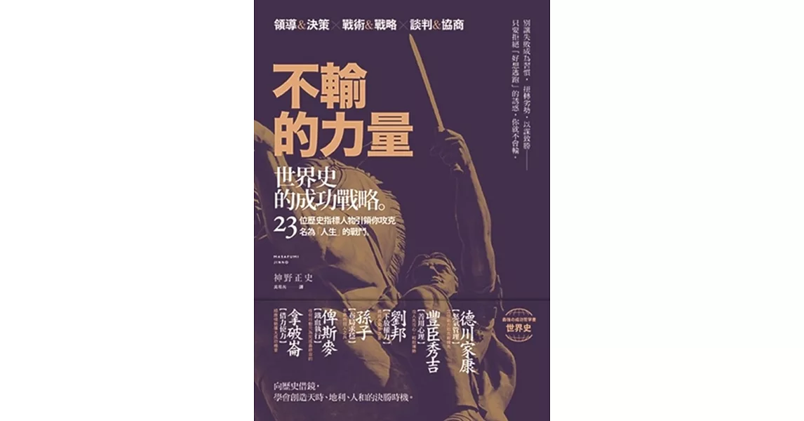 不輸的力量:世界史的成功戰略,23位歷史指標人物引領你攻克名為「人生」的戰鬥