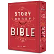 聖經的故事(暢銷百年紀念版)
