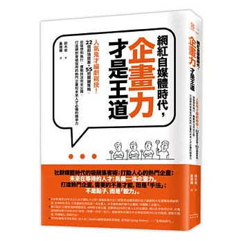 博客來 網紅自媒體時代 企畫力才是王道 人氣鬼才編劇親授 22個超強提案 55招關鍵策略 從發想到執行 實戰技法完全公開 打造絕對會被採用 的熱門企畫和未來人才必備的競爭力