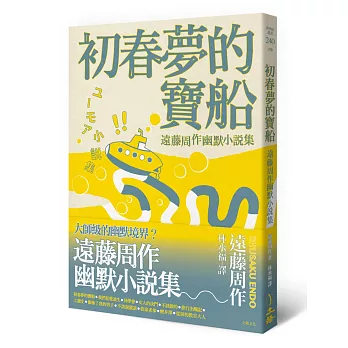 初春夢的寶船:遠藤周作幽默小說集