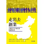 走出去創業：臺灣青年在中國大陸的創業故事