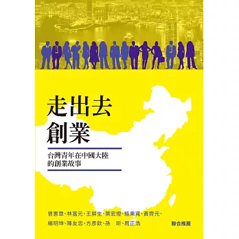 走出去創業：臺灣青年在中國大陸的創業故事