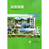 自然保育環境教育訓練教材(共4冊)