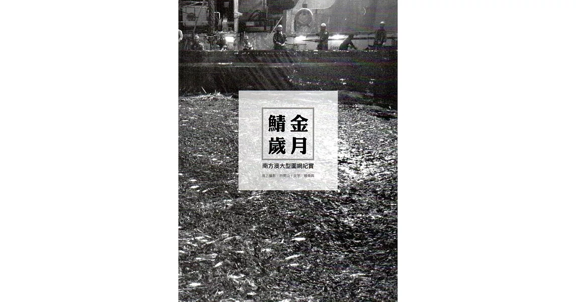 鯖金歲月:南方澳大型圍網紀實