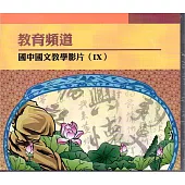 教育頻道 國中國文教學影片 IX (DVD)