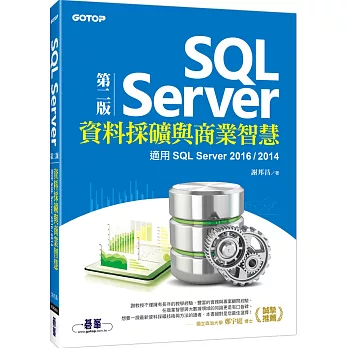 SQL Server資料採礦與商業智慧：適用SQL Server 2016／2014(第二版)
