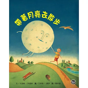 幼兒閱讀起步1：帶著月亮去散步【全新二版】