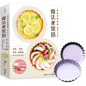 名店不敗美味魔法水果塔:塔皮×餡料×鮮果×盤飾醬完美搭配,多層次又不甜膩的好滋味(超值附贈不沾水果塔模2個)