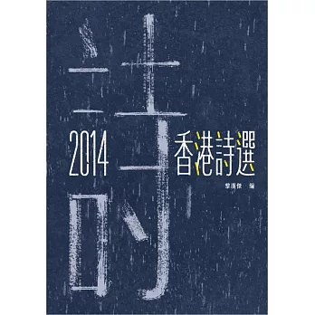 2014香港詩選