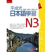 平成式日本語學習~N3