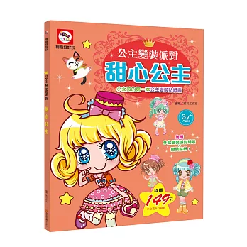 公主變裝派對:甜心公主(內附多款變裝派對場景+公主變裝貼紙)