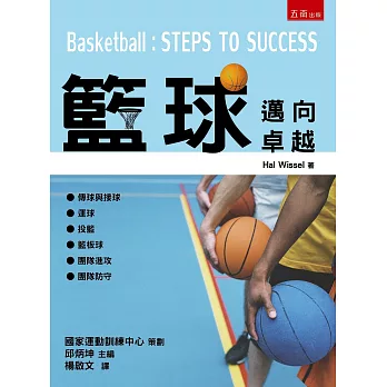 籃球:邁向卓越