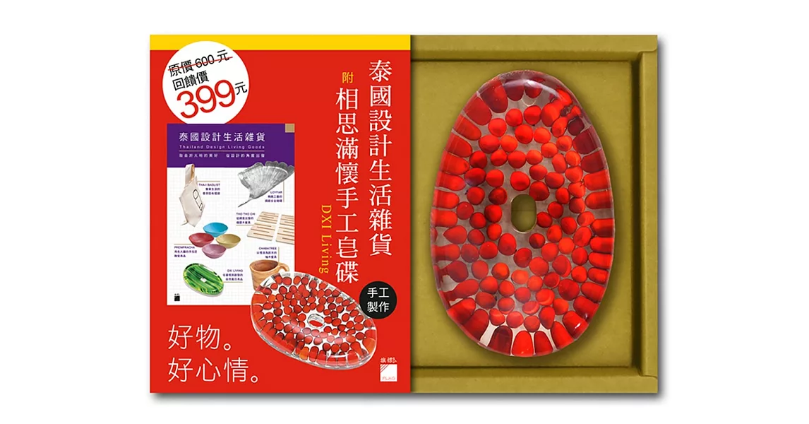 泰國設計生活雜貨 附相思滿懷手工皂碟 DXI Living