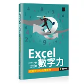 Excel數字力：輕鬆提升你的業務力