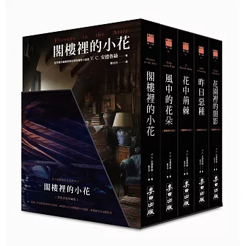 閣樓裡的小花全集(限量套書+禁愛珍藏書盒)