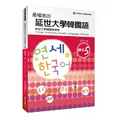 最權威的延世大學韓國語課本5(附MP3 光碟一片)