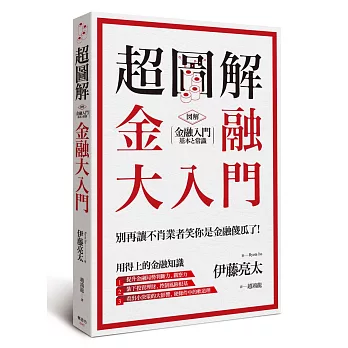 超圖解 金融大入門