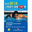 最佳游泳分解動作訓練100則 第2版