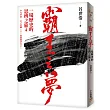 霸王之夢:一場歷史的思辨之旅4