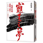 霸王之夢:一場歷史的思辨之旅4