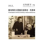 臺灣傳統水墨畫的振興者：馬壽華(史物叢刊73)