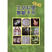 生命科學實驗手冊：植物篇